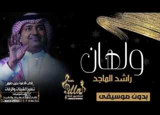 راشد الماجد 2023 ولهان ولهان بدون موسيقى اغاني بدون موسيقى جديد 2021 كامله