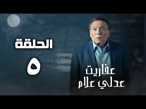 مسلسل عفاريت عدلي علام عادل امام الحلقة الخامسة Afarit Adly Alam Series Episode 5