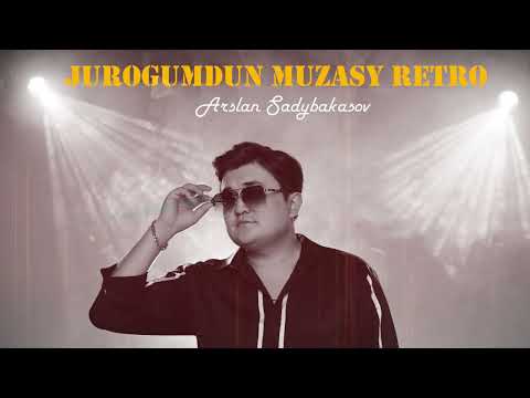 Арслан Садыбакасов Журогумдун музасы Retro Remix 2024 муза журогумдунмузасы 2024 Арслан