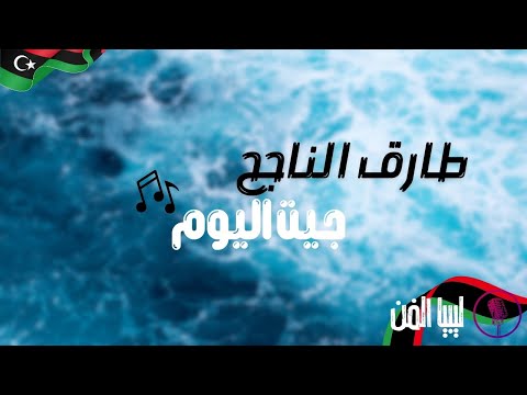قناة ليبيا الفن ريقي ليبي طارق الناجح جيت اليوم