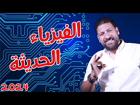 يللا نفتكر الفيزياء الحديثة ونحل عليها الفيزياء للثانوية العامة 2024 أ محمد عبد المعبود يللا نفتكر الفيزياء الحديثة ونحل عليها الفيزياء للثانوية العامة 2024 أ محمد عبد المعبود
