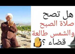 هل يصح اداء صلاة الصبح والشمس طالعة
