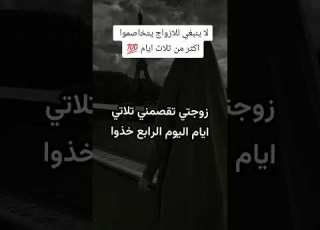  لا ينبغي للأزوج ان يبقوا متخاصمين اكثر من ثلاثه ايام