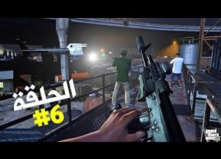  الحلقة السادسة 6 من تختيم لعبة جي تي أي 5 Walkthrough Grand Theft Auto V