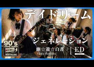  ラウドロックVer 幽 遊 白書 ED5 デイドリームジェネレーション 馬渡松子 1995年 90年代アニソンを女子高生バンドが熱くカバー AI Cover