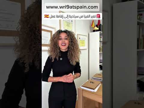 تغير الفيزا من سياحية إلى إقامة عمل الهجرة إلى أوروبا اسبانيا الجنسيةالإسبانية الهجرة