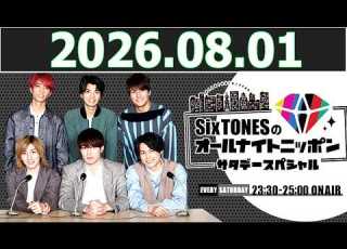  SixTONESのオールナイトニッポンサタデースペシャル 2026 08 01