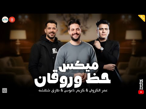 ميكس حظ وروقان لسه بايع ندل جمله ـ اصحى فتح عينيك الكروان ـ ناعوس ـ شئلشه