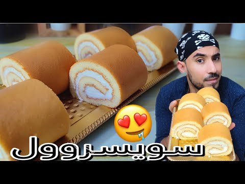 كيكة سويسرول بأسرع وأنجح طريقة