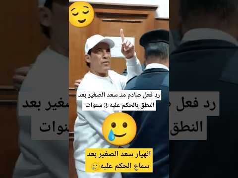 انهيار سعد الصغير ـ بعد نطق الحكم عليه بالسجن المشدد انهيار سعد الصغير ـ بعد نطق الحكم عليه بالسجن المشدد