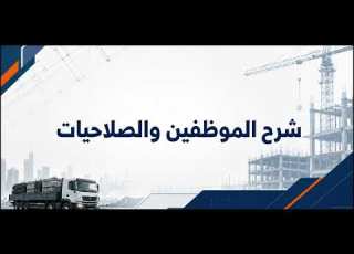 شرح الموضفين والصلاحيات
