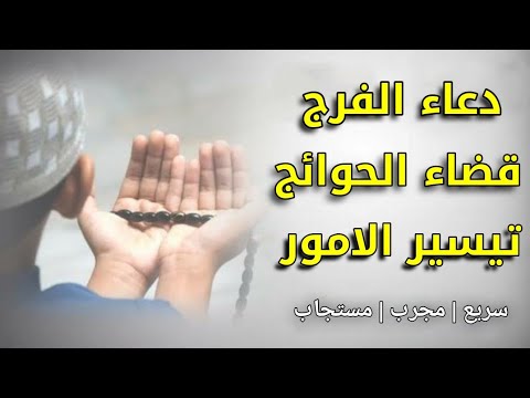 دعاء الفرج العاجل مكتوب لتيسير الأمور المتعسرة وقضاء الحوائج الصعبة سريع مستجاب ومجرب باذن الله دعاء الفرج العاجل مكتوب لتيسير الأمور المتعسرة وقضاء الحوائج الصعبة سريع مستجاب ومجرب باذن الله
