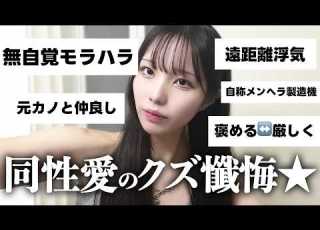  レズ セクマイ界隈のクズ達の懺悔会