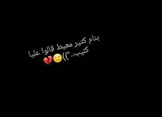 بنام كتير معيط قالوا علياا كئيب
