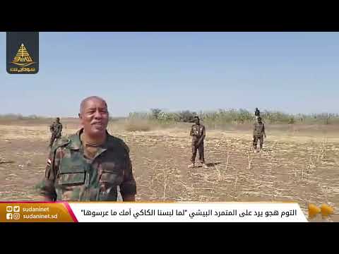 التوم هجو يرد على المتمرد البيشي لما لبسنا الكاكي أمك ما عرسوها