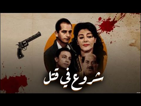 فيلم شروع فى قتل بطولة هالة صدقي هشام سليم Attempted Murder Movie فيلم شروع فى قتل بطولة هالة صدقي هشام سليم Attempted Murder Movie