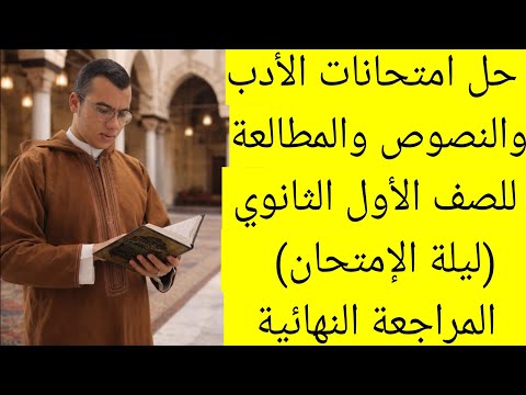 حل أهم امتحانات الأدب والنصوص والمطالعة للصف الأول الثانوي ترم أول ليلة الإمتحان المراجعة النهائية حل أهم امتحانات الأدب والنصوص والمطالعة للصف الأول الثانوي ترم أول ليلة الإمتحان المراجعة النهائية