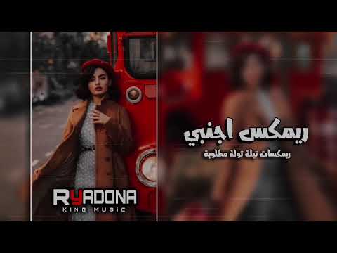 اغاني تيك توك مطلوبة اكثر شيء ريمكس اجنبي مطنوخ ريمكسات