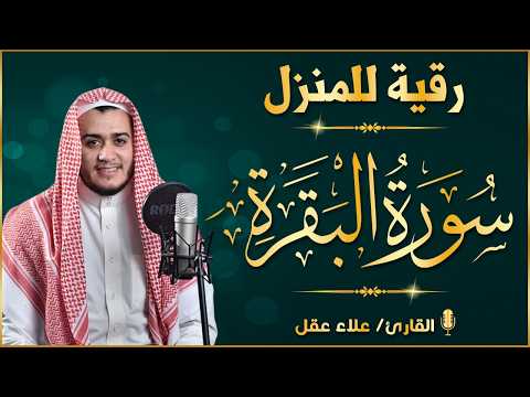 سورة البقرة كاملة لطرد الشياطين من منزلك وجلب البركه باذن الله Surat Albaqra