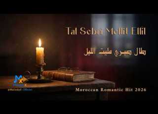 طال صبري مليت الليل Tal Sebri Mellit Ellil Moroccan Romantic Hit 2026 MelodyX Officiel