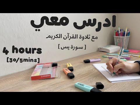 4HRS STUDY WITH ME ادرس معي لمدة ٤ ساعات مع تلاوة القرآن الكريم سورة يس و تحفيز طالبة طب 4HRS STUDY WITH ME ادرس معي لمدة ٤ ساعات مع تلاوة القرآن الكريم سورة يس و تحفيز طالبة طب