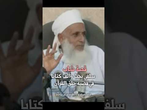 قصة شاب سلفي بحث وألف كتاب في مسألة خلق القرآن الشيخ أحمد الخليلي حفظه الله