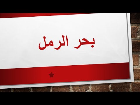 بحر الرمل العروض المغنى عروض وموسيقى الشعر Arabic Prosody Ramal بحر الرمل العروض المغنى عروض وموسيقى الشعر Arabic Prosody Ramal