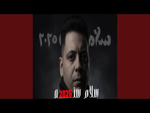 مهرجان سلام سنة 2025