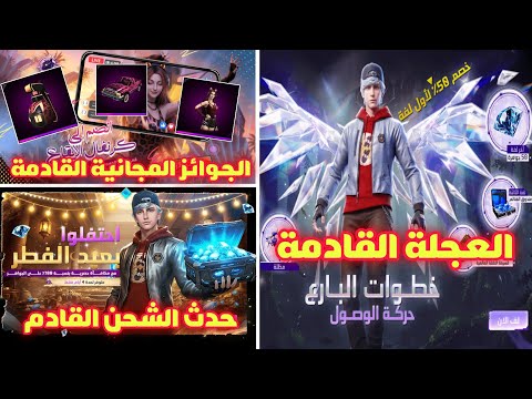 فري فاير عجلة رقصة الوصول القادمة حدث الشحن القادم جوائز حدث كرنفال الإيقاع المجانية القادمة