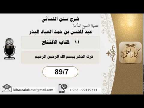 كتاب الافتتاح شرح سنن النسائي الشيخ عبد المحسن بن حمد العباد البدر 89 7