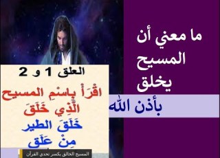  الإجابة علي من يدعي أن المسيح لم يخلق من نفسه الطير بل لأذن الله كشف سر معني بأذن الله