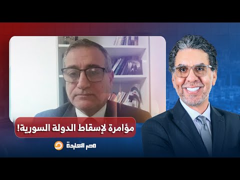 د أحمد الهواس هناك مؤامرة مكتملة الأركان لإسقاط الدولة السورية مشترك فيها إسرائيل مع قسد والهجري