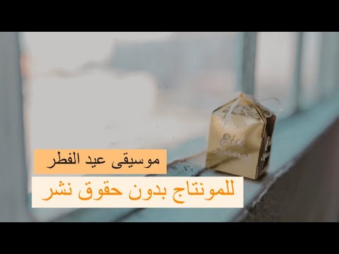 موسيقى عيد الفطر موسيقى للمونتاج موسيقى عيد الفطر للمونتاج Eid Music For Editing No Copyright