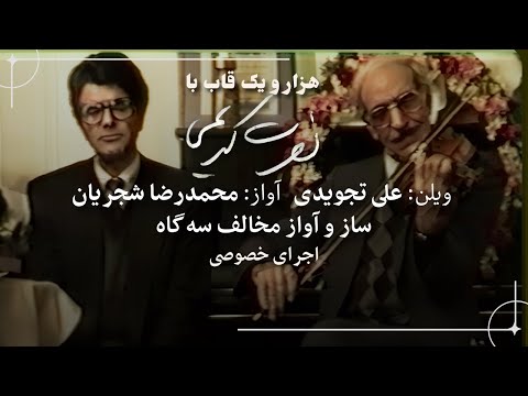 محمدرضا شجریان و علی تجویدی ساز و آواز مخالف سه گاه اجرای خصوصی