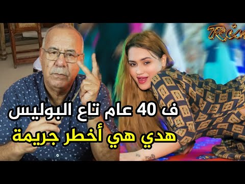 عبد القادر الخراز ف 40 عام تاع البوليس هد للقضية هي الأكبر عبد القادر الخراز يحكي Abdlkader Khraz