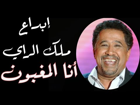 Cheb Khaled Ana Lmaghboune أداء خرافي من الشاب خالد أغنية أنا المغبون