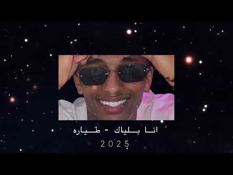 انا بلياك طياره Dj T I M