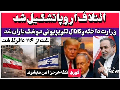 خبرفوری وزارت داخله و کانال تلویزیون موشکباران شد ائتلاف اروپا تشکیل شد تنگه هرمز امن میشود