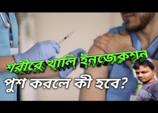  শর র খ ল ইনজ কশন দ ল ক হব What If We Inject Empty Injection Syringe Stubbornfacts