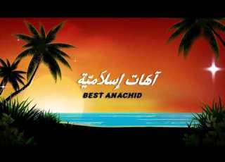 آهات إسلامية للمونتاج 2023