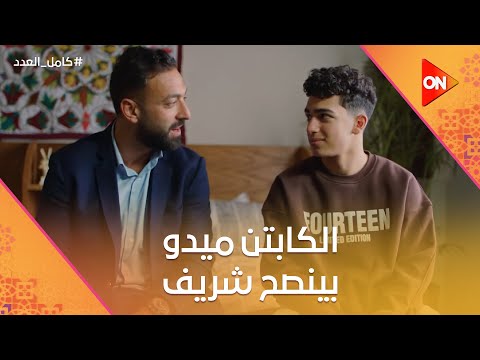 واضح أنك واخدني قدوة في اللايف استايل مش الكورة الكابتن ميدو بينصح شريف كامل العدد