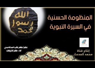 المنظومة انية في السيرة النبوية نظم طاهر غالب احمد اني أداء ظفر النتيفات