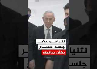 نتنياهو يحضر جلسة استماع بشأن محاكمته بتهم فساد