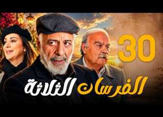  مسلسل الفرسان الثلاثة الحلقة 30 والأخيرة أيمن زيدان شكران مرتجى فادي صبيح