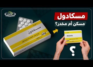  مسكادول اقوى مسكن للجسم وتحذيرات تعاطيه وعلاقته بالحمل