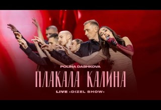 Polina Dashkova Плакала Калина LIVE на новорічному ДИЗЕЛЬ ШОУ