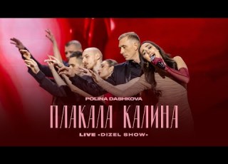 Polina Dashkova Плакала Калина LIVE на новорічному ДИЗЕЛЬ ШОУ