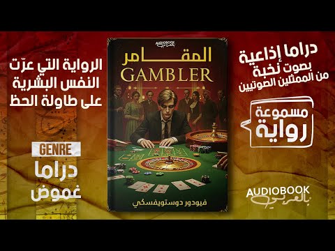 رواية المقامر رائعة دوستويفسكي الخالدة مصير معل ق برمية حظ