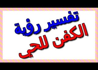  الكفن للحي في المنام التأويل تفسير الأحلام الكتاب الثالث