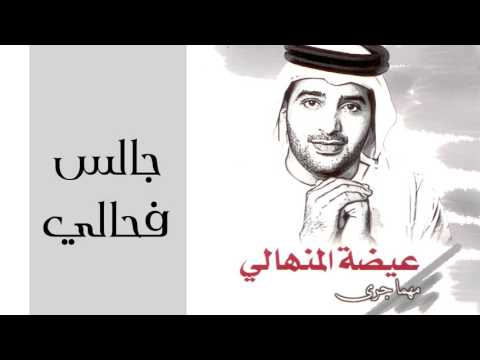 عيضه المنهالي جالس فحالي النسخة الأصلية 2002